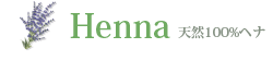 天然ヘナ