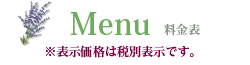 料金表